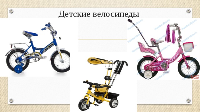 Детские велосипеды 