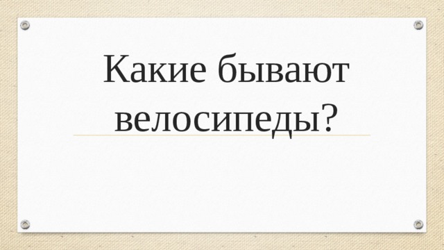 Какие бывают велосипеды? 