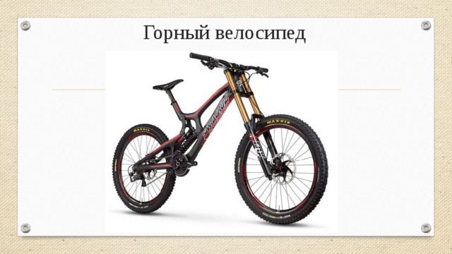 Горный велосипед 