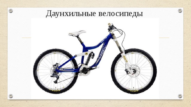 Даунхильные велосипеды 