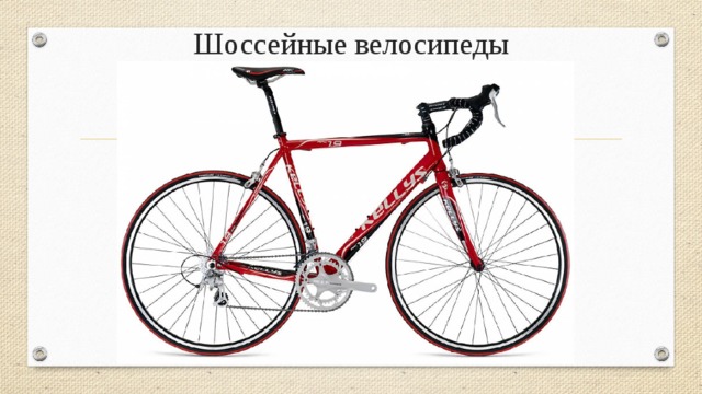 Шоссейные велосипеды   