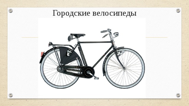 Городские велосипеды 