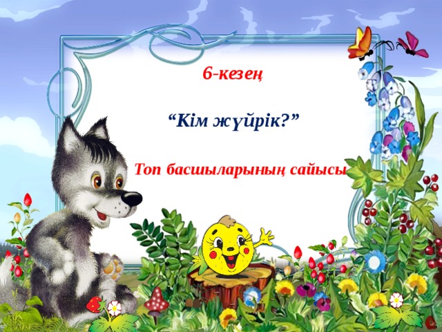 6-кезең   “Кім жүйрік?”    Топ басшыларының сайысы 