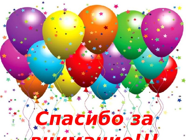 Спасибо за внимание!!! 
