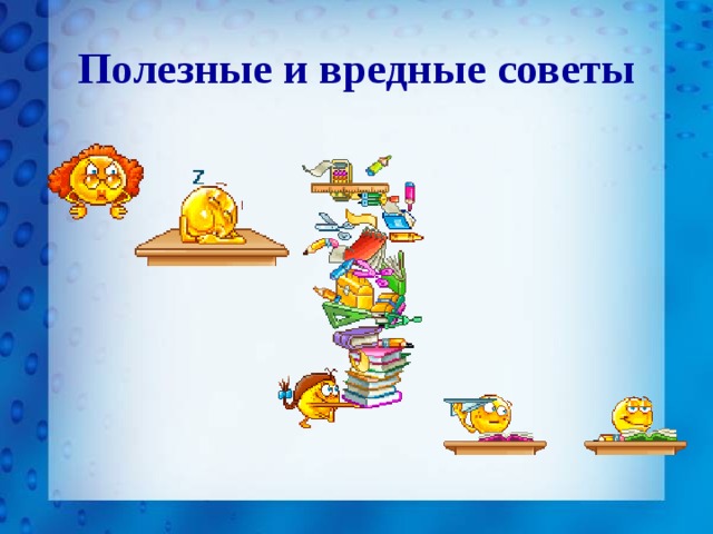 Полезные и вредные советы 
