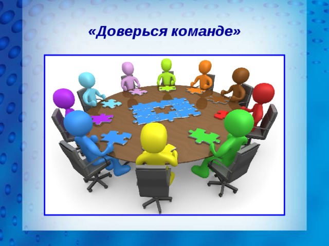 «Доверься команде» 