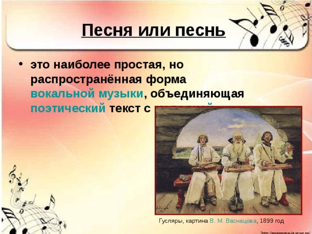 Песня или песнь   это наиболее простая, но распространённая форма  вокальной музыки , объединяющая  поэтический  текст с мелодией  Гусляры, картина  В. М. Васнецова , 1899 год 