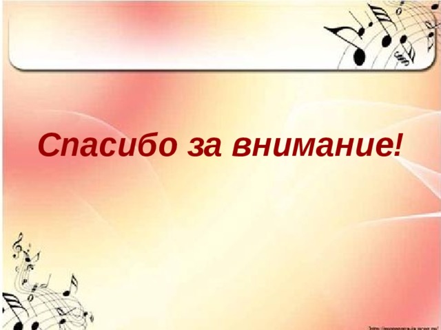 Спасибо за внимание! 