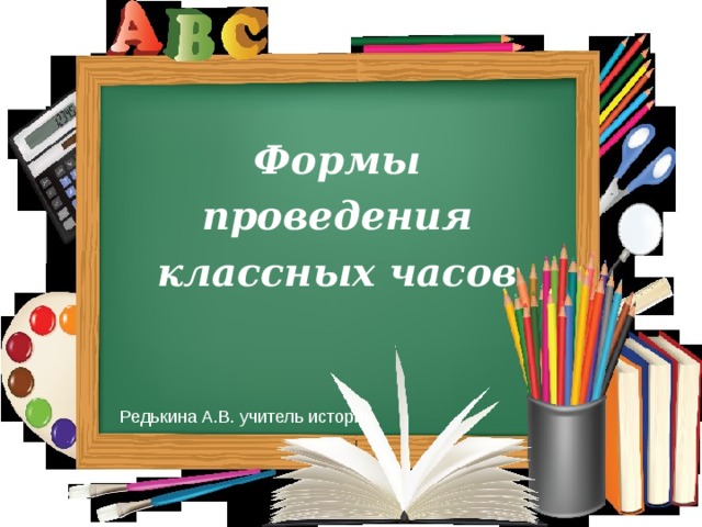 Формы  проведения классных часов Редькина А.В. учитель истории 