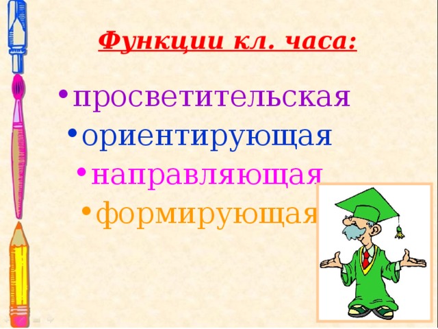 Функции кл. часа: просветительская ориентирующая направляющая формирующая  