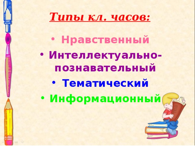 Типы кл. часов: Нравственный Интеллектуально-познавательный Тематический Информационный 