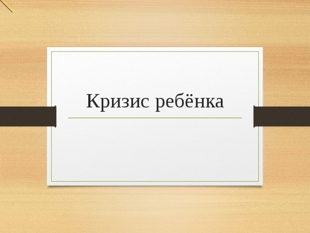 Кризис ребёнка 