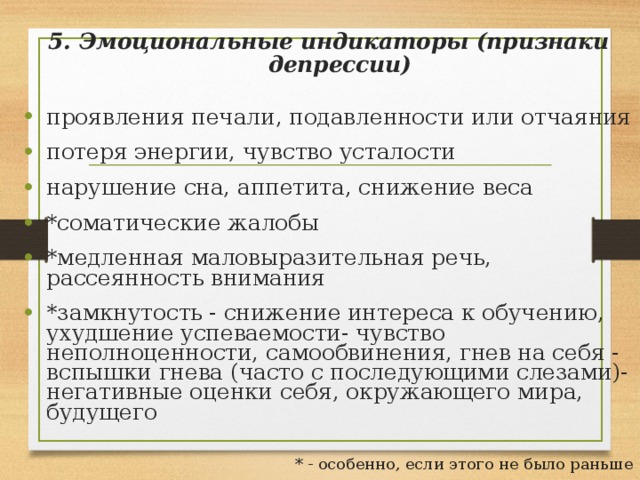 Эмоционально неустойчивый слишком переменчивое настроение от незначительных причин; пластичные, яркие, выразительные эмоции (от смеха до плача); самооценка тоже неустойчивая, легко меняется от ситуаций успеха/неуспеха в учебе или отношениях, при этом оценки себя и других также полярны, драматичны; от настроения зависят и работоспособность, и самочувствие; несмотря на легкость мимолетных ссор, очень дорожат дружбой, зависимы от тех, кого любят, остро реагируют на отвержение; 
