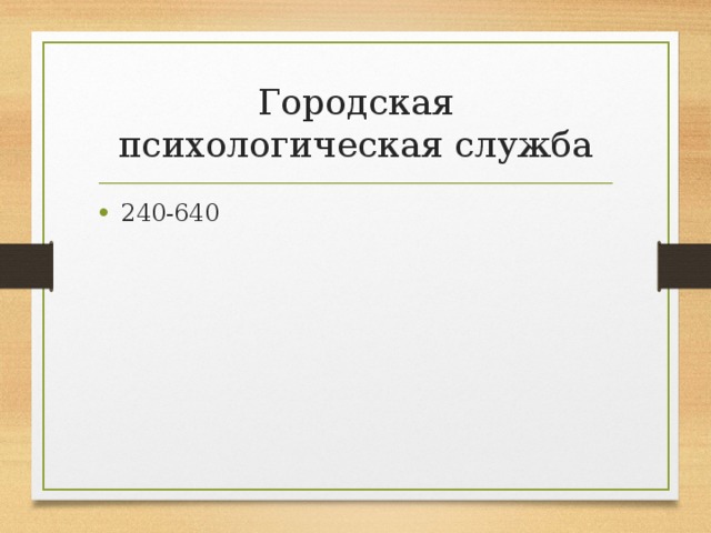 Робкие, застенчивые робкие, застенчивые, сторонятся незнакомых; трудно привыкают к новым людям и ситуациям; стесняются отвечать у доски; часто – тихо говорят, избегают визуального контакта; «одиночки» или имеют одного друга в классе, остальных детей сторонятся; не любят шумных, массовых мероприятий, подвижных игр, соревнований; из-за неуверенности избегают ответственности, но порядочны и исполнительны; часто оказываются объектом насмешек или недоброжелательного отношения, от чего еще больше замыкаются и очень страдают. 