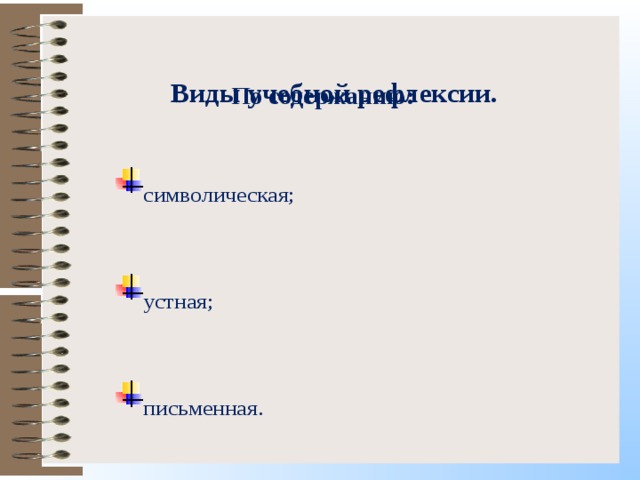 Виды учебной рефлексии. По содержанию:  символическая;  устная;  письменная. 