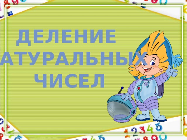 Деление натуральных чисел 