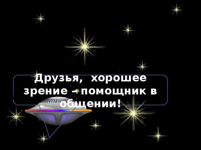Друзья, хорошее зрение – помощник в общении! 
