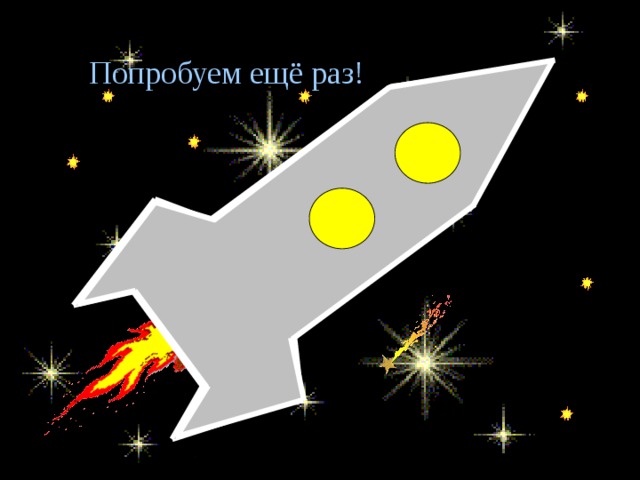 Попробуем ещё раз! 