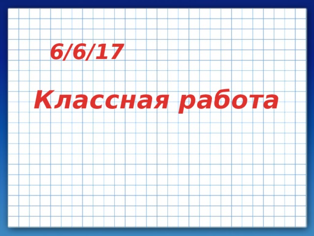 6/6/17 Классная работа 