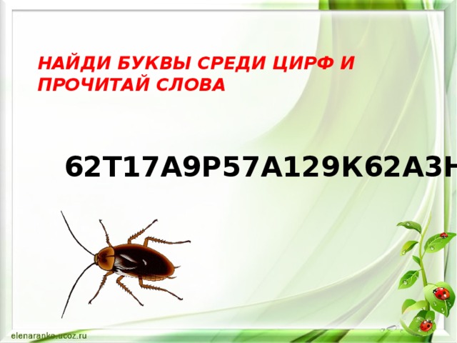 НАЙДИ БУКВЫ СРЕДИ ЦИРФ И ПРОЧИТАЙ СЛОВА 62Т17А9Р57А129К62А3Н2