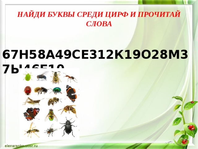 НАЙДИ БУКВЫ СРЕДИ ЦИРФ И ПРОЧИТАЙ СЛОВА   67Н58А49СЕ312К19О28М37Ы46Е10