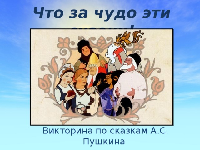 Что за чудо эти сказки! Викторина по сказкам А.С. Пушкина 5 класс 