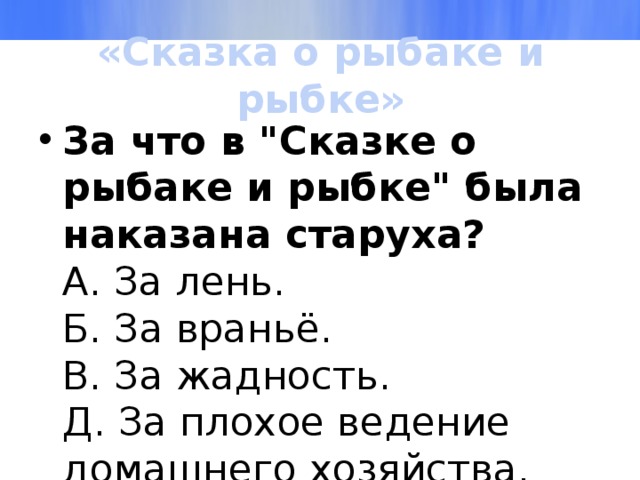 «Сказка о рыбаке и рыбке» За что в 
