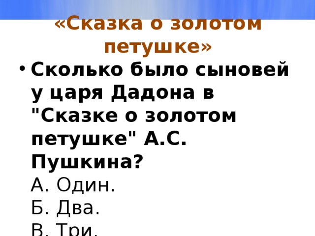 «Сказка о золотом петушке» Сколько было сыновей у царя Дадона в 