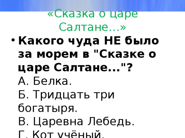 «Сказка о царе Салтане…» Какого чуда НЕ было за морем в 