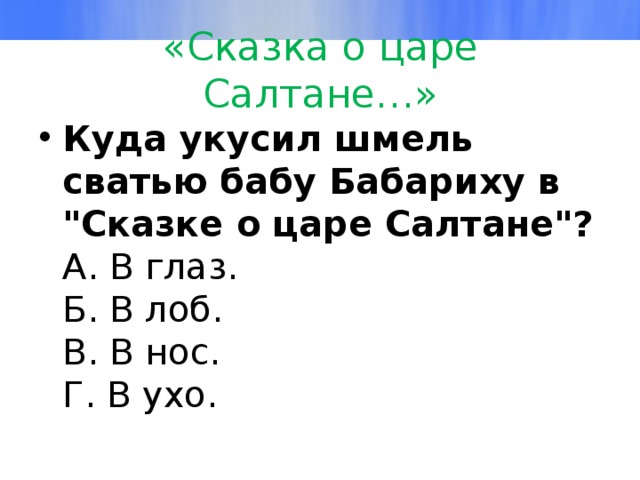 «Сказка о царе Салтане…» Кудa укусил шмель свaтью бaбу Бaбaриху в 
