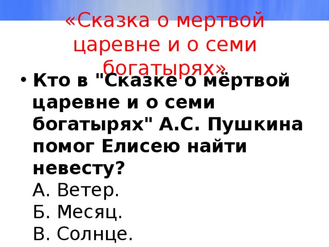 «Сказка о мертвой царевне и о семи богатырях» Кто в 