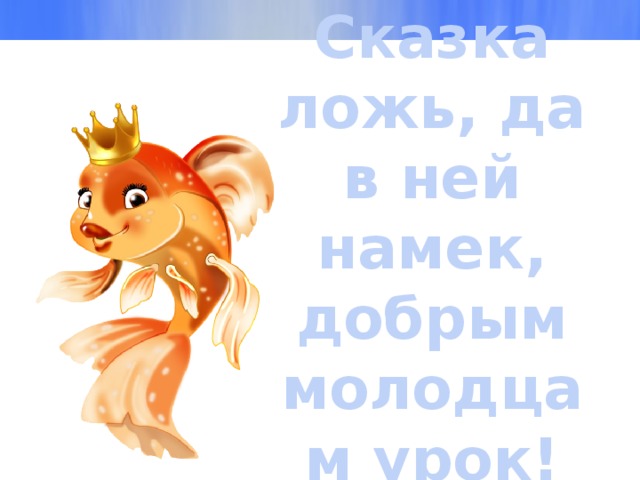 Сказка ложь, да в ней намек, добрым молодцам урок! 