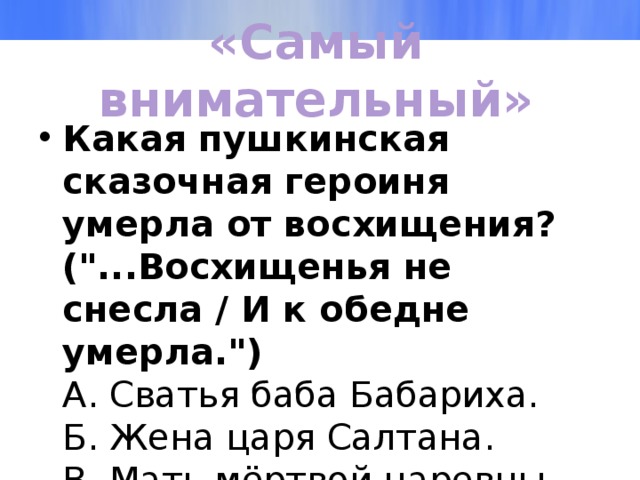 «Самый внимательный» Какая пушкинская сказочная героиня умерла от восхищения? (