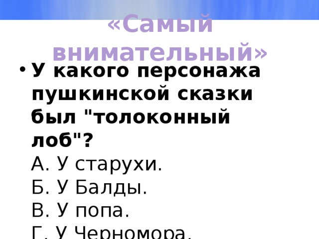 «Самый внимательный» У какого персонажа пушкинской сказки был 