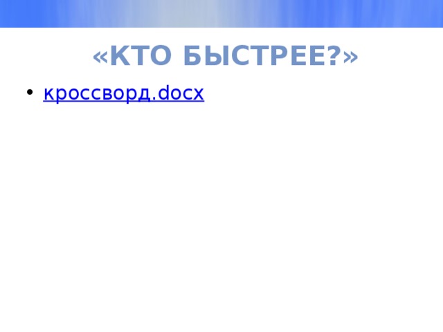 «Кто быстрее?» кроссворд. docx 
