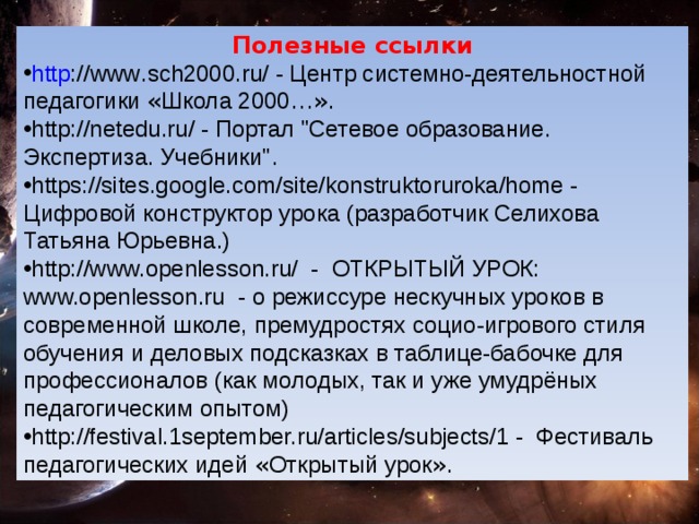 Полезные ссылки http :// www . sch 2000. ru / - Центр системно-деятельностной педагогики « Школа 2000 …» . http://netedu.ru/ - Портал 