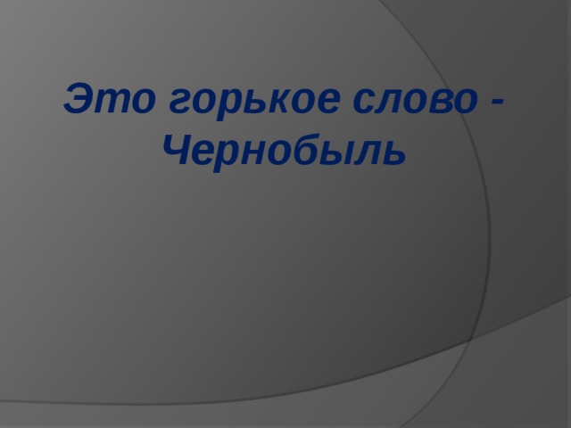 Это горькое слово - Чернобыль 