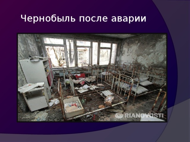 Чернобыль после аварии 