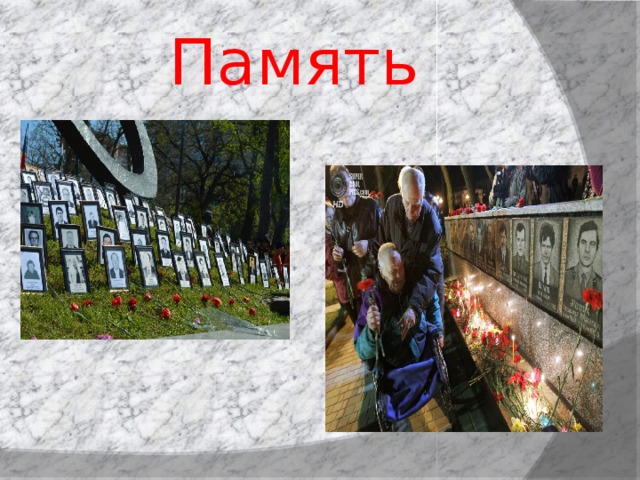 Память 