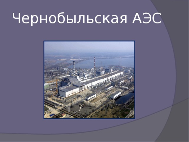 Чернобыльская АЭС 