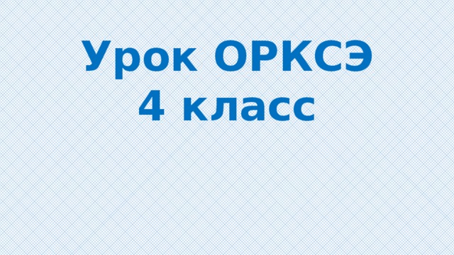 Урок ОРКСЭ  4 класс 