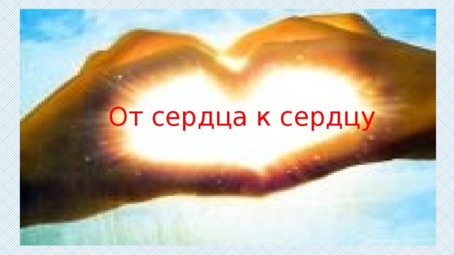 От сердца к сердцу 