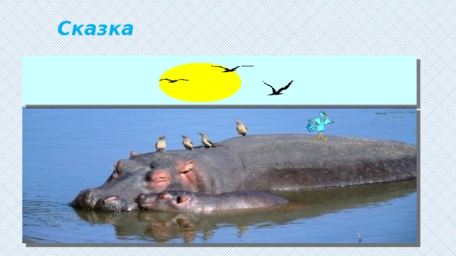 Сказка 
