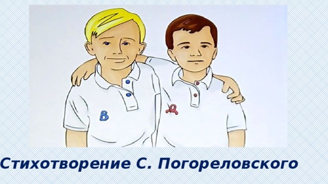 Стихотворение С. Погореловского 
