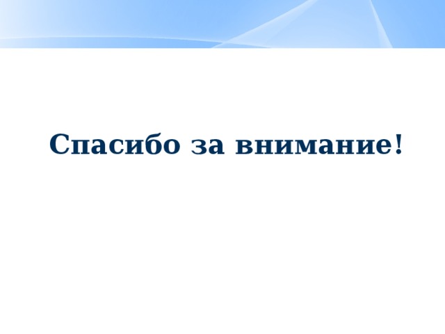 Спасибо за внимание! 