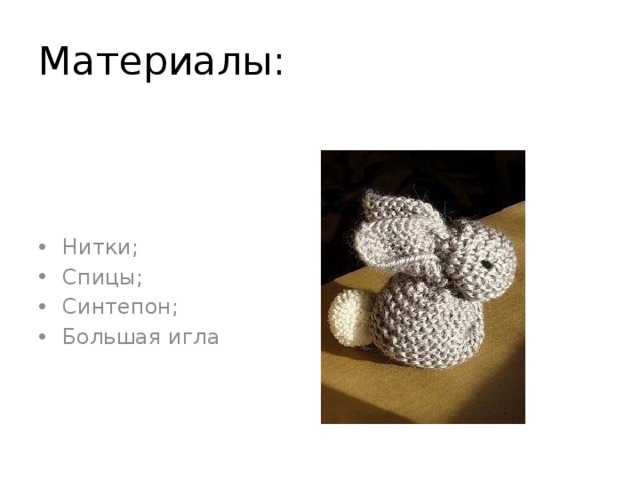 Материалы: Нитки; Спицы; Синтепон; Большая игла 