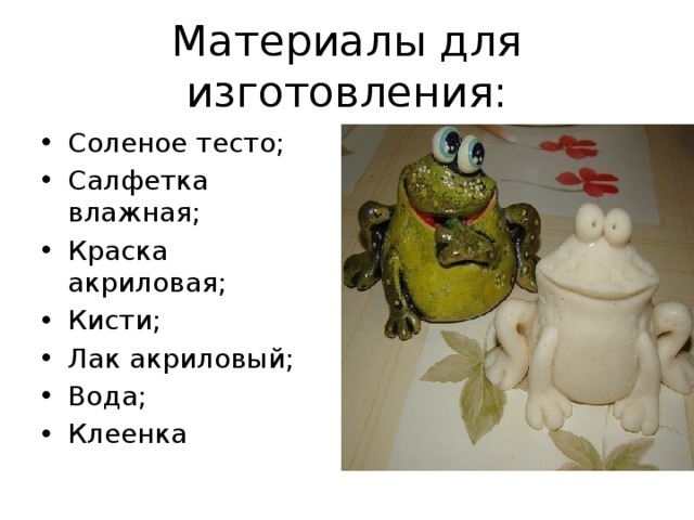Материалы для изготовления: Соленое тесто; Салфетка влажная; Краска акриловая; Кисти; Лак акриловый; Вода; Клеенка 