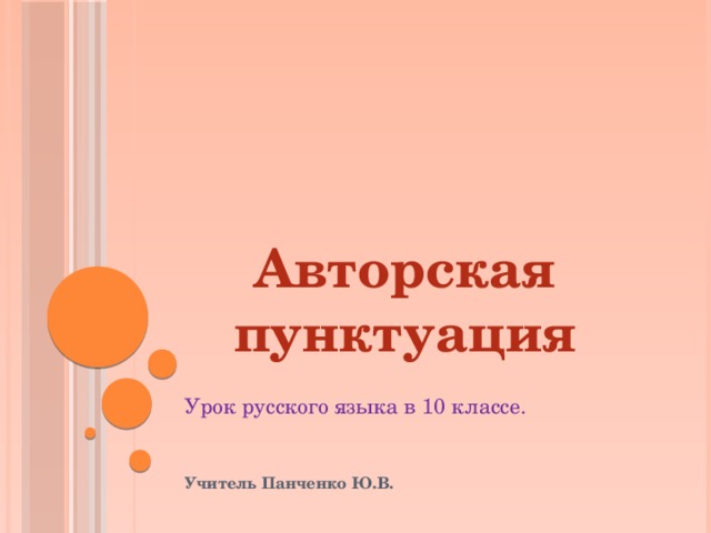 Авторская пунктуация Урок русского языка в 10 классе.   Учитель Панченко Ю.В. 