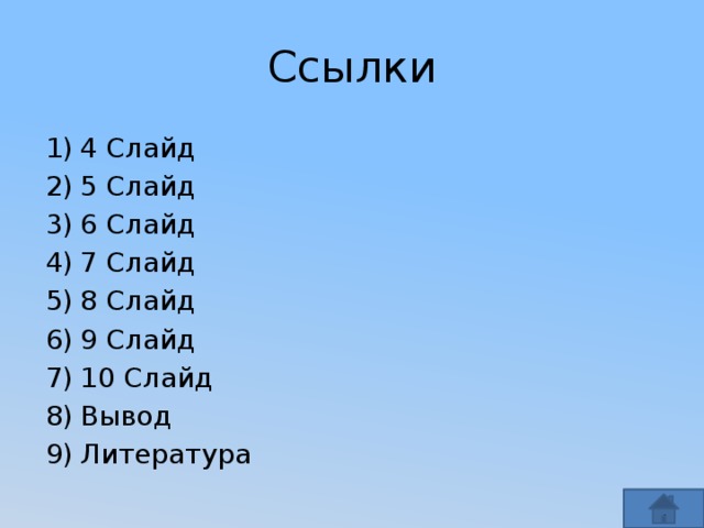 Ссылки 4 Слайд 5 Слайд 6 Слайд 7 Слайд 8 Слайд 9 Слайд 10 Слайд Вывод Литература 