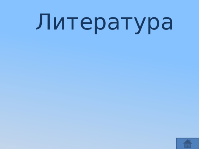 Литература 